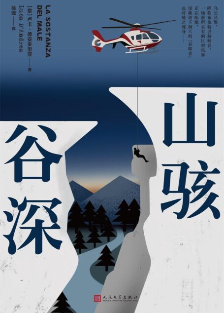 山骇谷深（与斯蒂芬·金，尤·奈斯博不分伯仲，意大利惊悚小说新浪潮作家震撼之作！风光峻丽的世界自然遗产地多洛米蒂山脉，比《雪人》更恢弘的故事格局）