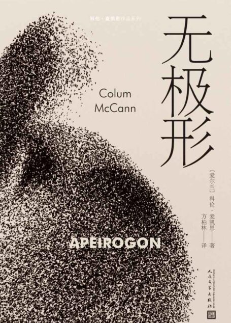 无极形（美国国家图书奖得主科伦·麦凯恩讲述巴以冲突的终极野心之作，斯皮尔伯格买下电影改编版权） (科伦·麦凯恩作品系列)