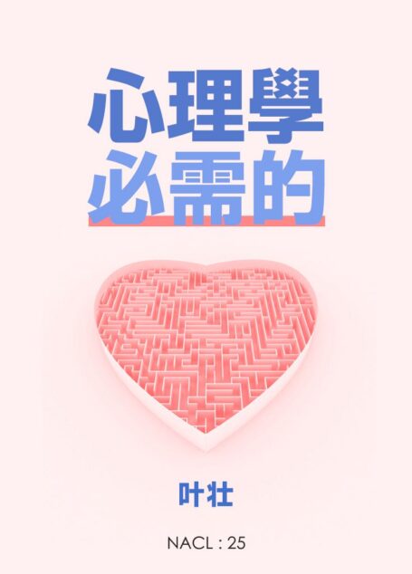心理学,必需的:知乎叶壮自选集 (知乎「盐」系列)