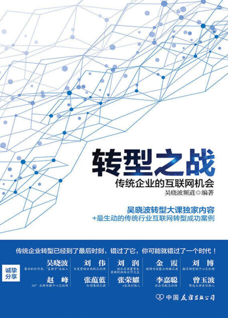 转型之战:传统企业的互联网机会(吴晓波转型大课独家内容+最生动的传统行业互联网转型成功案例)