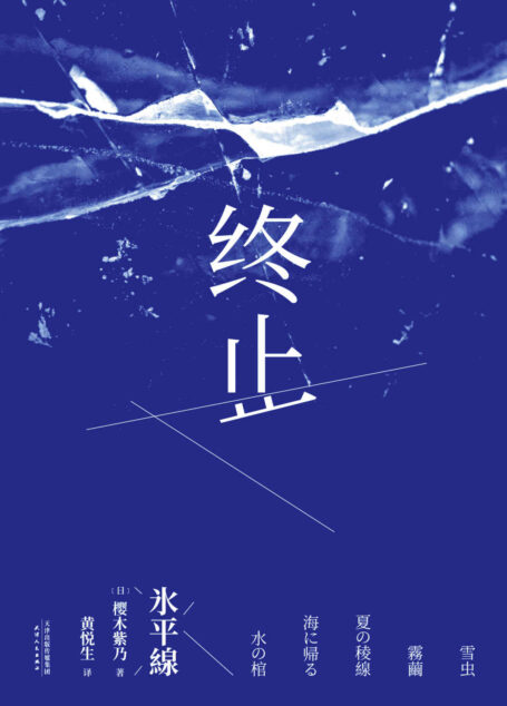 终止(第149届直木奖作者樱木紫乃代表作。在摇摆不定的关系里,温柔的她们选择决绝地离场。)