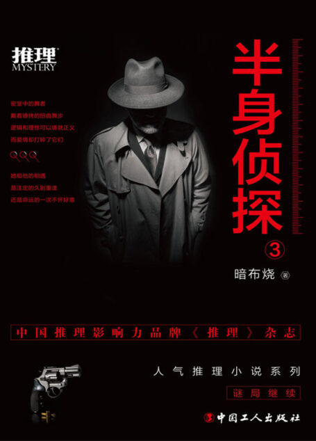 半身侦探3