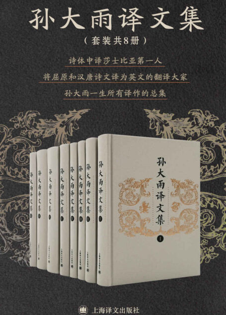 孙大雨译文集（全八卷）【上海译文出品！诗体中译莎士比亚第一人，将屈原和汉唐诗文译为英文的翻译大家——孙大雨一生所有译作总集！】