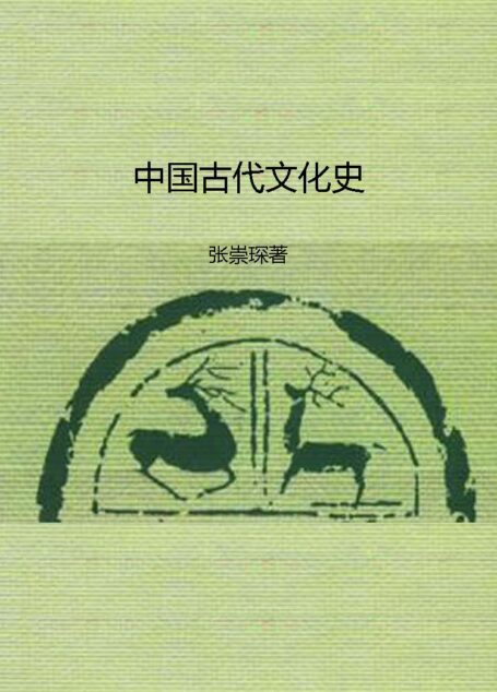中国古代文化史