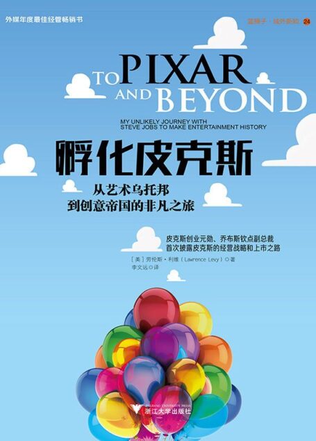孵化皮克斯:从艺术乌托邦到创意帝国的非凡之旅