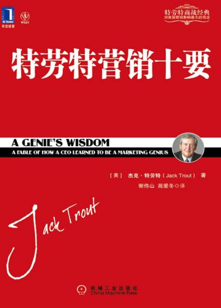 特劳特营销十要 (特劳特商战经典)