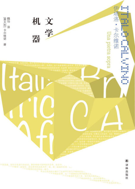 文学机器 (卡尔维诺经典)