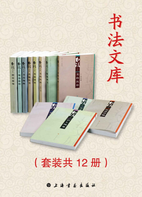 书法文库(套装共12册)