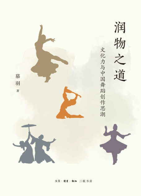 润物之道:文化力与中国舞蹈创作思潮