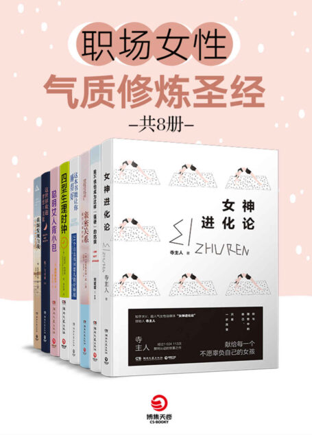 职场女性气质修炼圣经(共8册)(一套都市女子图鉴,工作的借鉴宝典,生活的呵护法则,心灵的修炼圣经!)