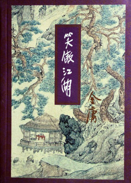 笑傲江湖(二)