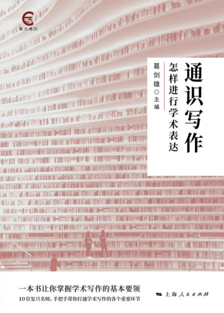 通识写作:怎样进行学术表达