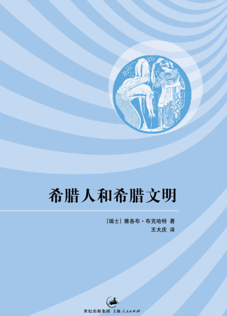 希腊人和希腊文明（大师手笔，现代方法研究希腊世界的奠基之作）