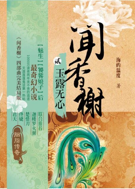 闻香榭2:玉露无心