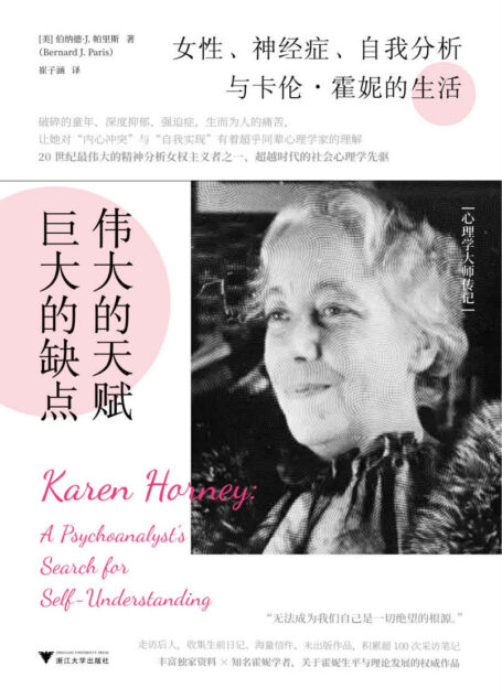 伟大的天赋，巨大的缺点：女性、神经症、自我分析与卡伦·霍妮的生活(20世纪伟大的精神分析女权主义者、超越时代的社会心理学先驱)