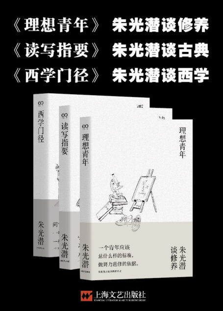 朱光潜三书(理想青年+读写指要+西学门径,一代大师学人的思想精粹)