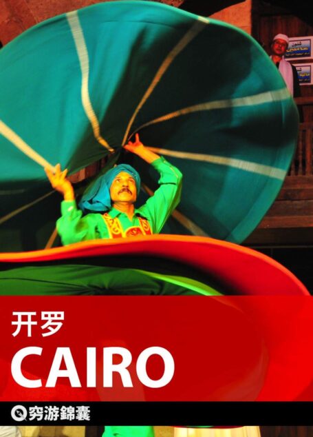穷游锦囊：开罗