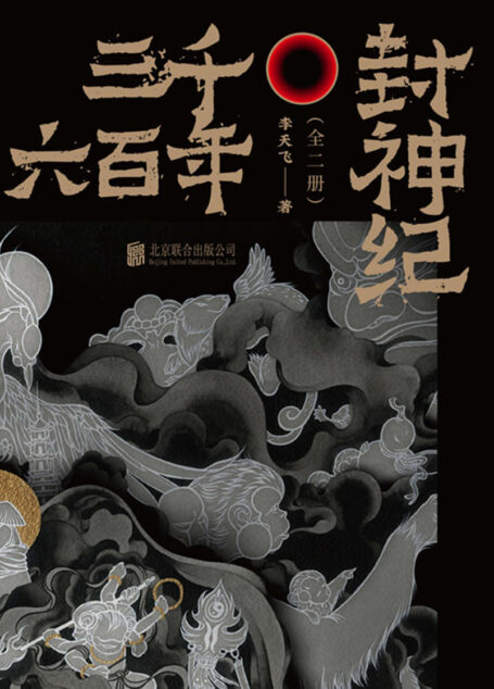 三千六百年封神纪（全二册，马伯庸、于赓哲大力推荐！）