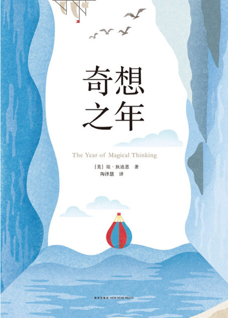 奇想之年(美国当代标志性作家琼·狄迪恩深情之作，你在我身边的每一天，都可能是最后一天，然而，我爱你比多一天更多)
