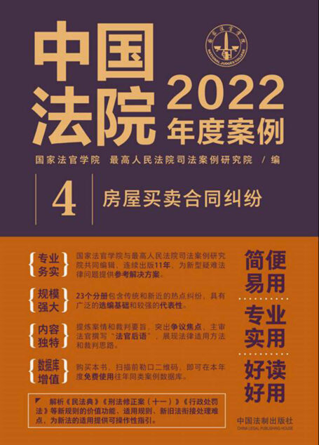 中国法院2022年度案例:房屋买卖合同纠纷