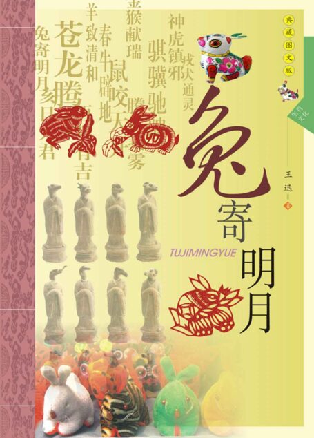 生肖文化–兔寄明月