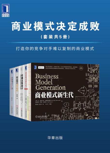 商业模式决定成败(套装共5册)(打造你的竞争对手难以复制的商业模式)