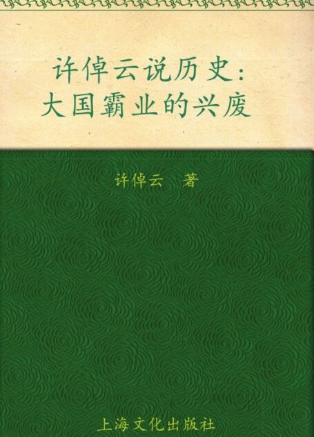 许倬云说历史:大国霸业的兴废