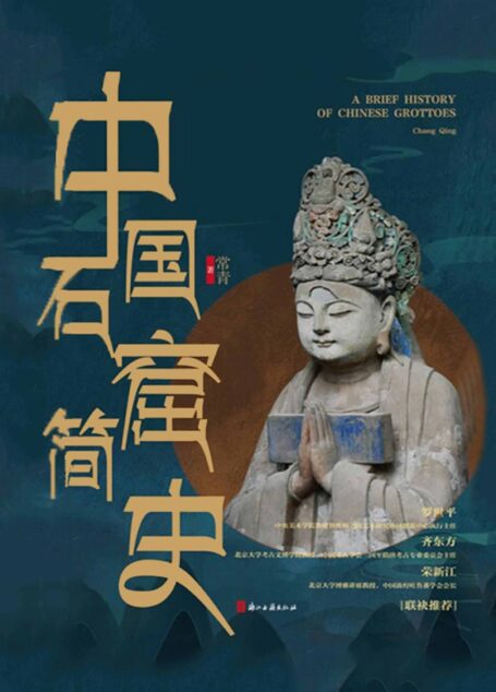 中国石窟简史(通俗有料,2021中国好书奖获奖作品!中国考古学泰斗宿白先生的高足、川大佛教考古教授常青的中国佛教石窟造像艺术研究精华!)