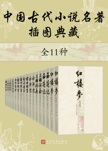 中国古代小说名著插图典藏·全11种(数十年不断修订完善;底本优质,足本无删节;人民文学出版社倾力打造,经典名著口碑版本)