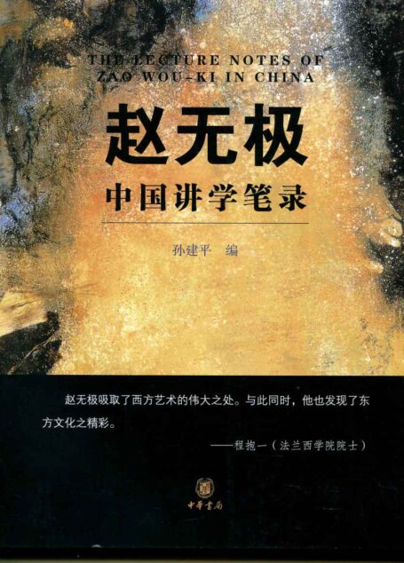 赵无极中国讲学笔录