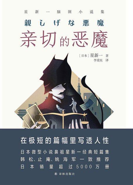亲切的恶魔:星新一脑洞小说集 (译林幻系列)
