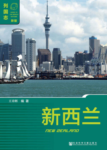新西兰 (列国志)