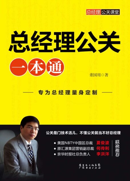 总经理公关一本通