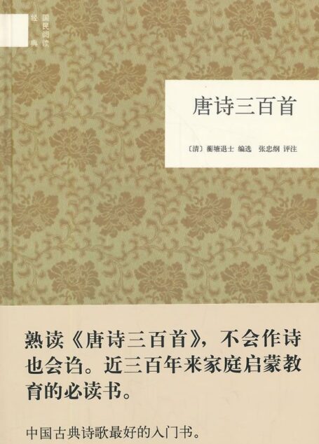 唐诗三百首–国民阅读经典 (中华书局出品)
