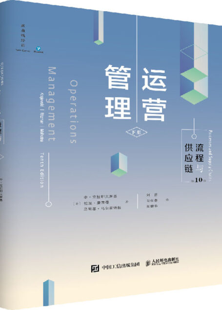 运营管理:流程与供应链(第10版 下册)