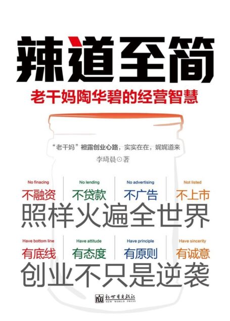辣道至简:老干妈陶华碧的经营智慧