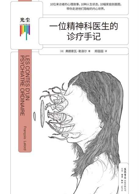 一位精神科医生的诊疗手记