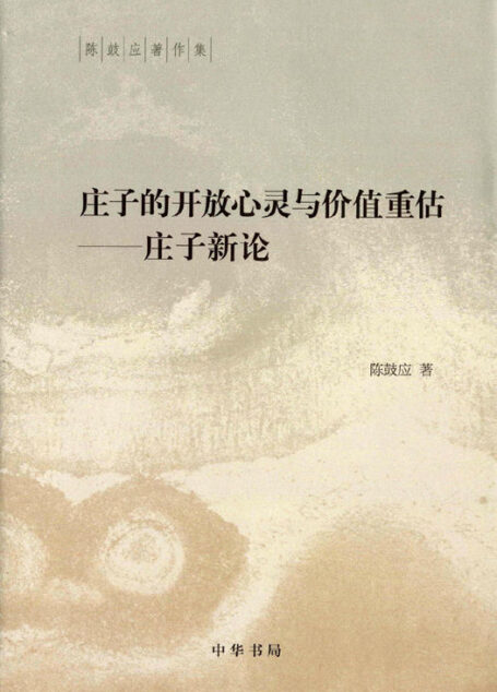 庄子的开放心灵与价值重估——庄子新论(精)–陈鼓应著作集 (中华书局出品)