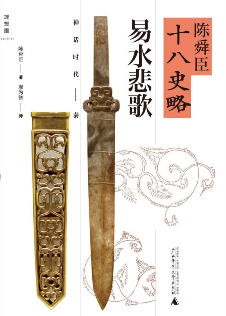 易水悲歌(神话时代-秦) (陈舜臣十八史略)