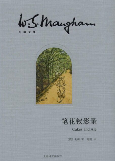 笔花钗影录 (毛姆文集)