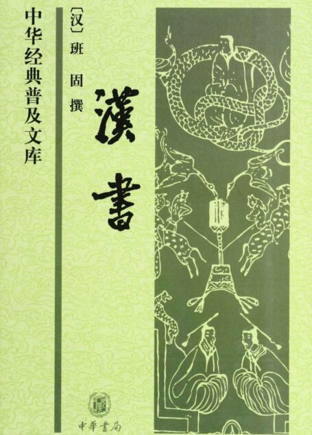汉书 (中华经典普及文库)