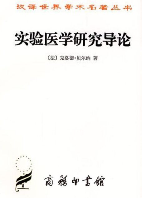 实验医学研究导论 (汉译世界学术名著丛书)