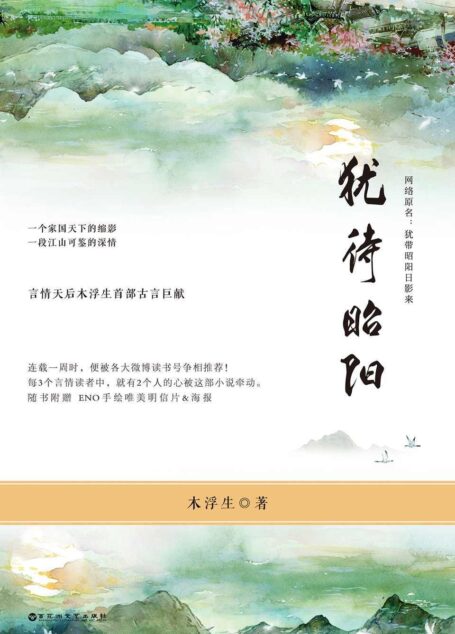 犹待昭阳(言情天后木浮生首部古言巨献!每3个言情读者中,就有2个人的心被这部小说牵动。网络原名:犹带昭阳日影来)
