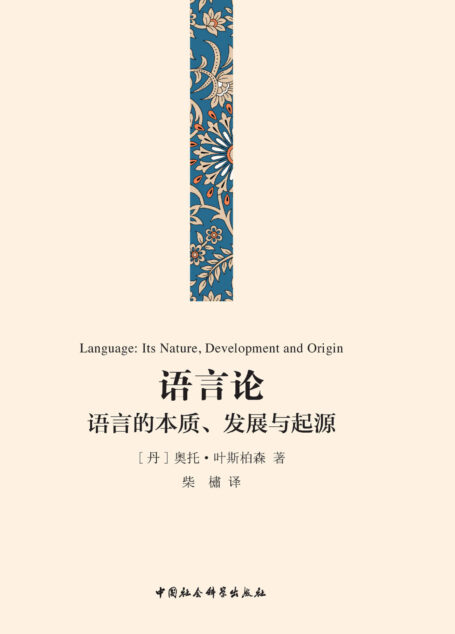 语言论:语言的本质、发展与起源