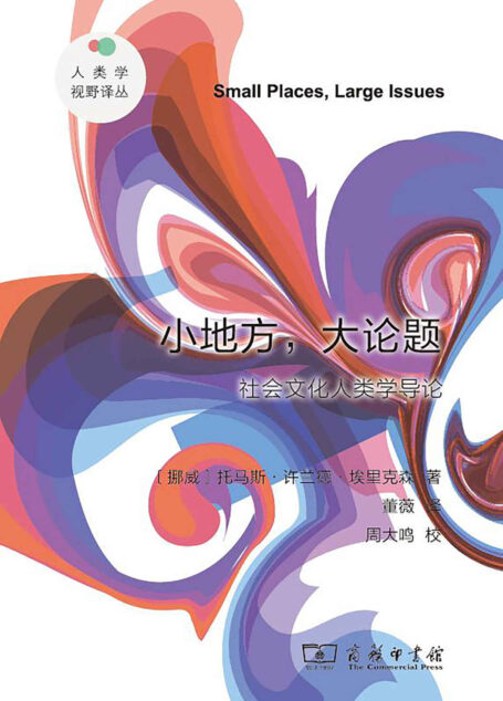 小地方，大论题–社会文化人类学导论