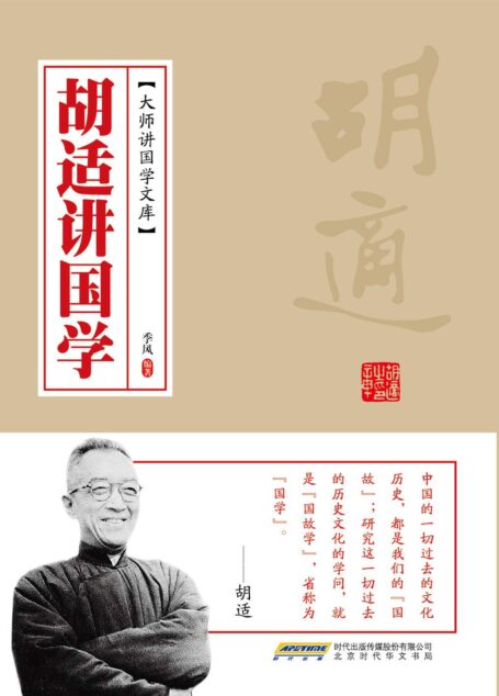 胡适讲国学