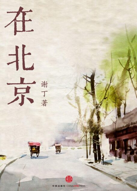 在北京(中国故事)