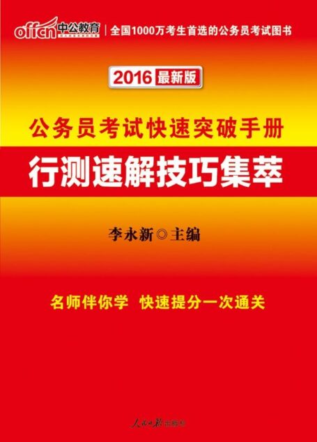 中公2016公务员考试快速突破手册:行测速解技巧集萃