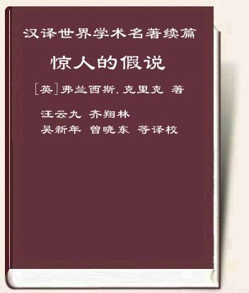 惊人的假说