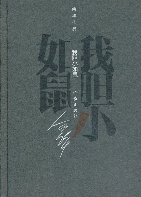我胆小如鼠 (余华作品·精装)